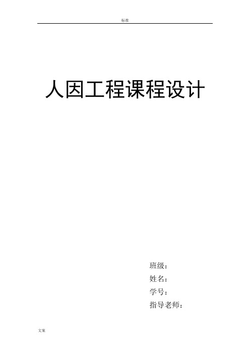 人因工程课程设计(寝室实用模板)