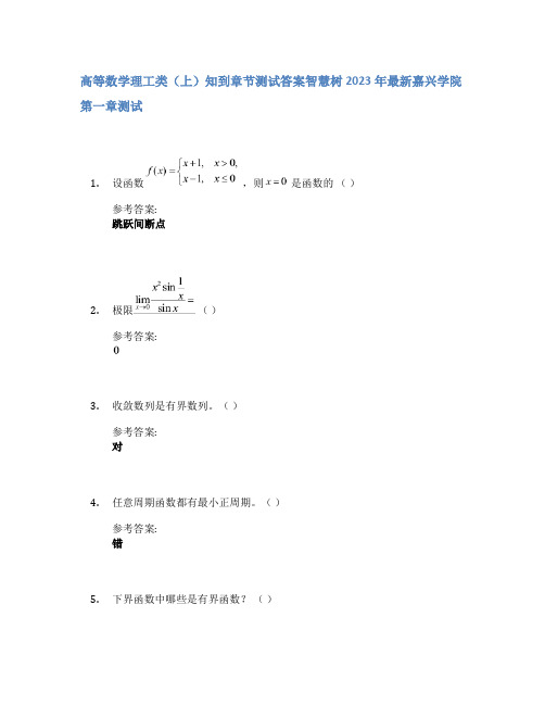 高等数学理工类(上)知到章节答案智慧树2023年嘉兴学院