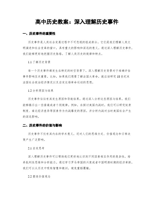 高中历史教案：深入理解历史事件