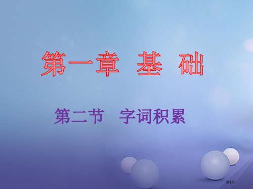 中考语文总复习基础字词积累省公开课一等奖百校联赛赛课微课获奖PPT课件