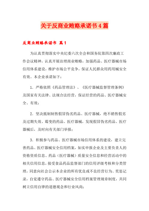 关于反商业贿赂承诺书4篇