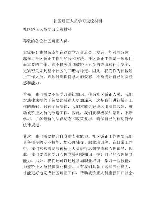 社区矫正人员学习交流材料