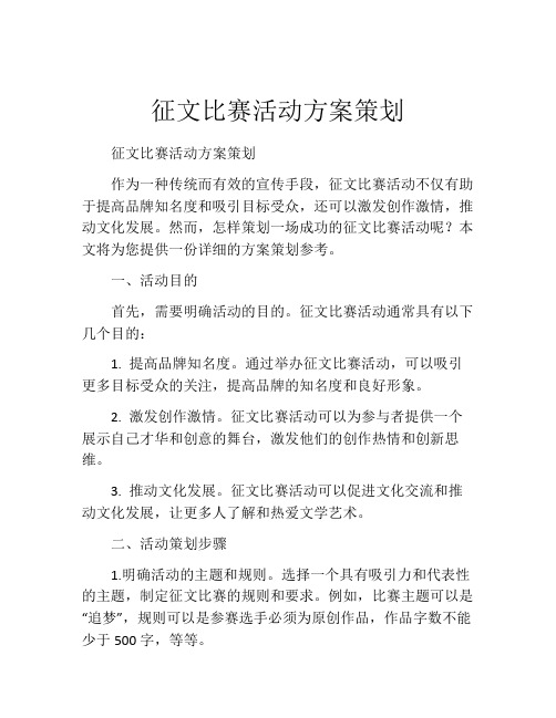 征文比赛活动方案策划