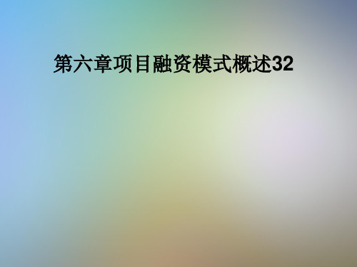 第六章项目融资模式概述32