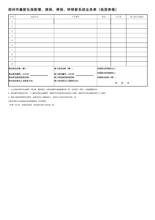 郑州市最新社保新增、续保、停保、转移新系统业务表（纸质表格）