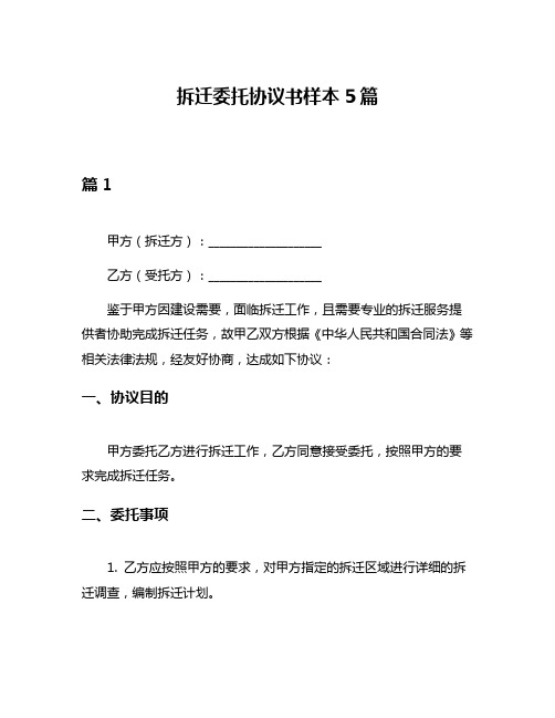 拆迁委托协议书样本5篇