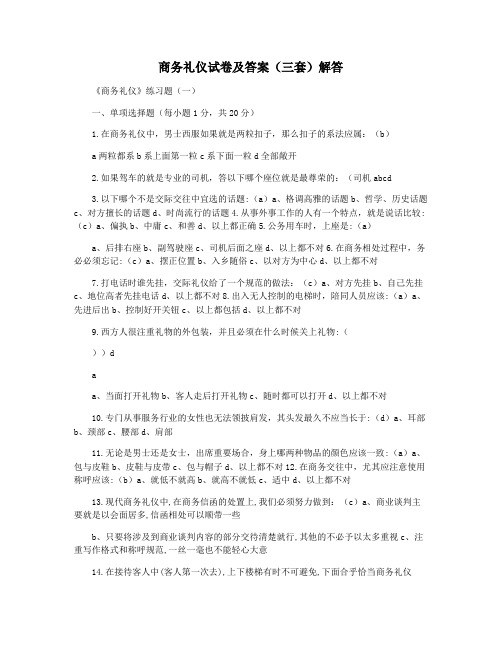 商务礼仪试卷及答案(三套)解答