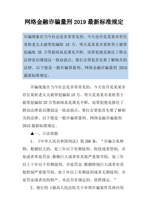 网络金融诈骗量刑2019最新标准规定