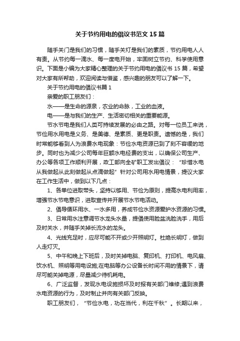 关于节约用电的倡议书范文15篇