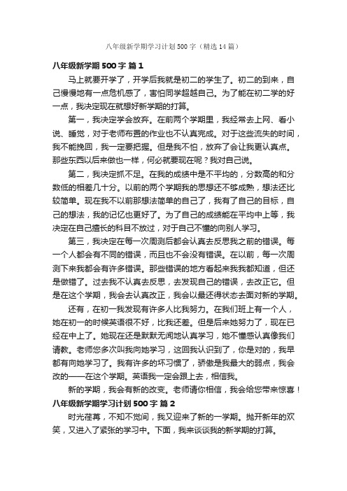 八年级新学期学习计划500字（精选14篇）