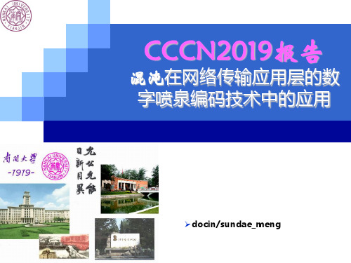 CCCN2010报告混沌在网络传输应用层的数字喷泉编码技术中的应用