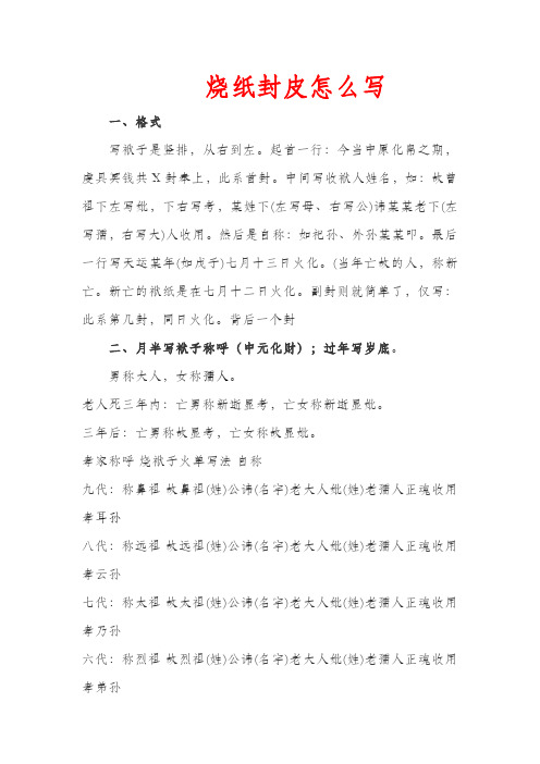 烧纸封皮怎么写范本