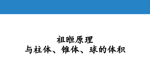 【高中数学】祖暅原理与柱体、锥体、球的体积课件 高一下学期数学人教A版(2019)必修第二册