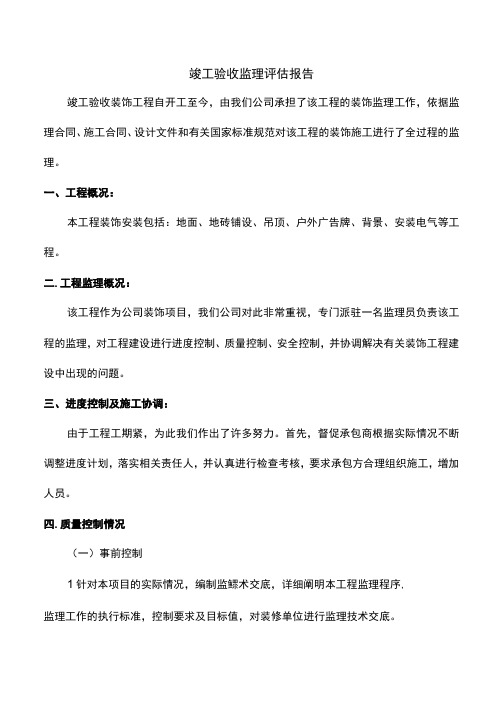 竣工验收监理评估报告