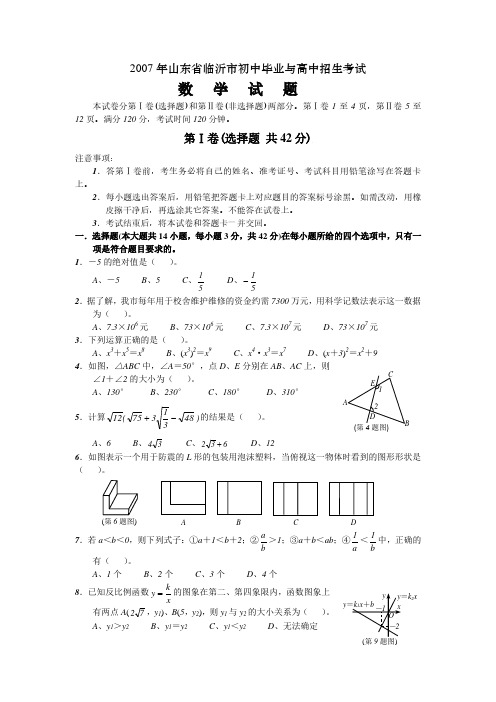 2007山东临沂市初中毕业与高中招生考试考数学试卷及答案