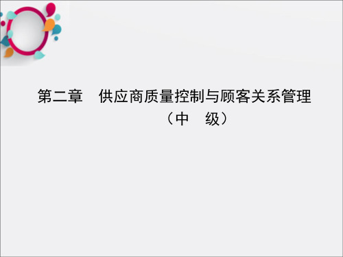 供应商质量控制与顾客关系管理(中级