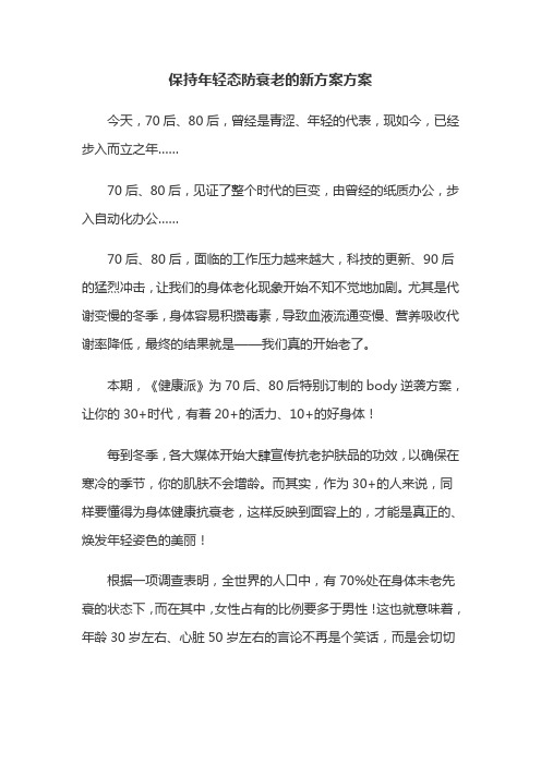 保持年轻态防衰老的新方案方案