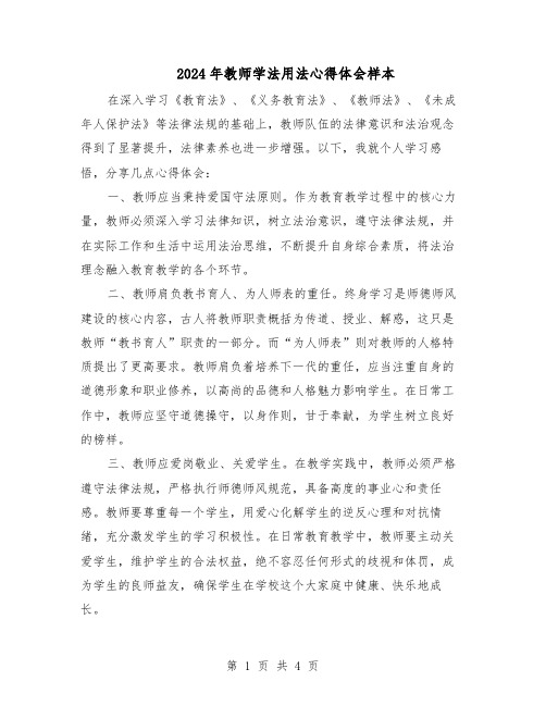 2024年教师学法用法心得体会样本（三篇）