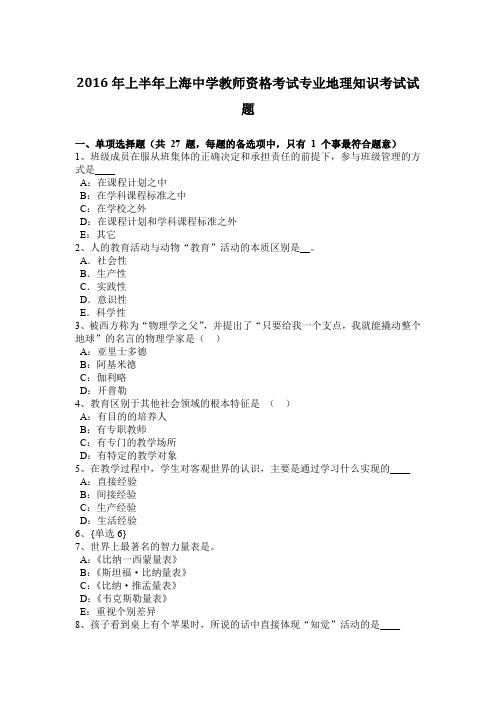 2016年上半年上海中学教师资格考试专业地理知识考试试题