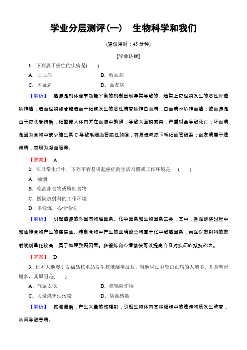 2018学年高中生物苏教版必修一学业分层测评1含解析
