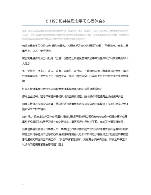 _HSE和井控理念学习心得体会