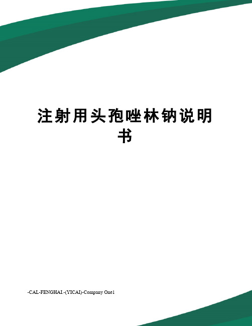 注射用头孢唑林钠说明书