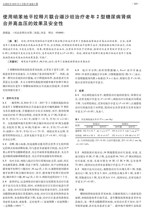 使用硝苯地平控释片联合缬沙坦治疗老年2型糖尿病肾病合并高血压的效果及安全性