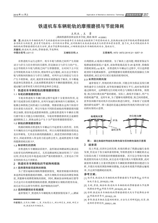 铁道机车车辆轮轨的摩擦磨损与节能降耗