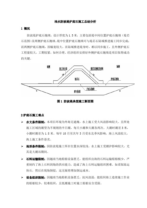 浅水防波堤护底石施工总结分析