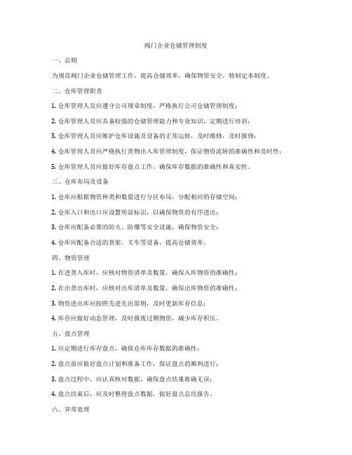 阀门企业仓储管理制度