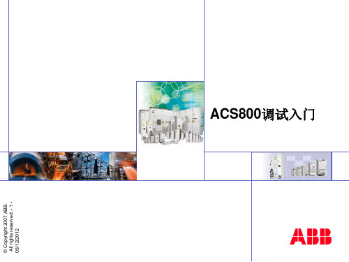 ACS800调试入门介绍