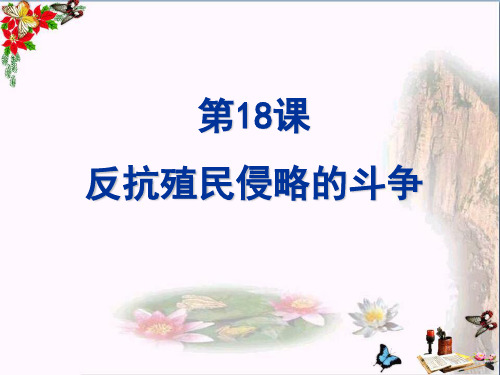 【初中历史】反抗殖民侵略的斗争ppt 冀教版