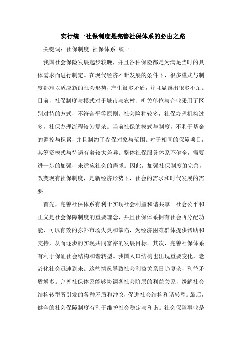 实行统一社保制度是完善社保体系的必由之路