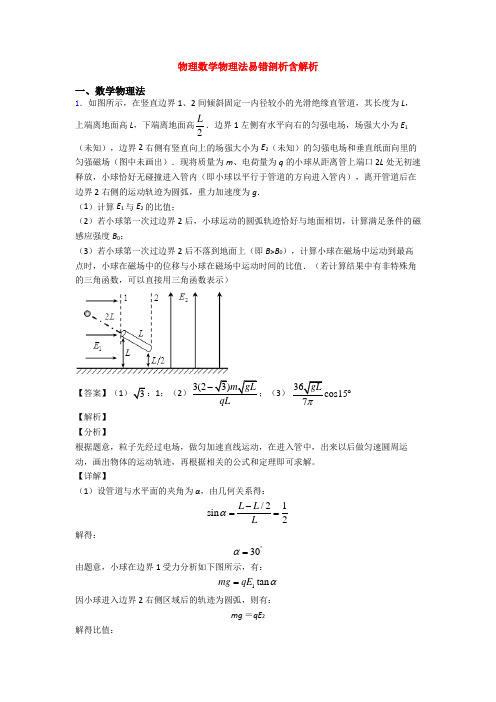 物理数学物理法易错剖析含解析