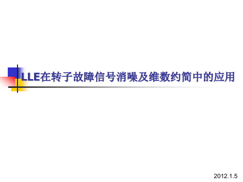 LLE在转子故障信号消噪及维数约简中的应用