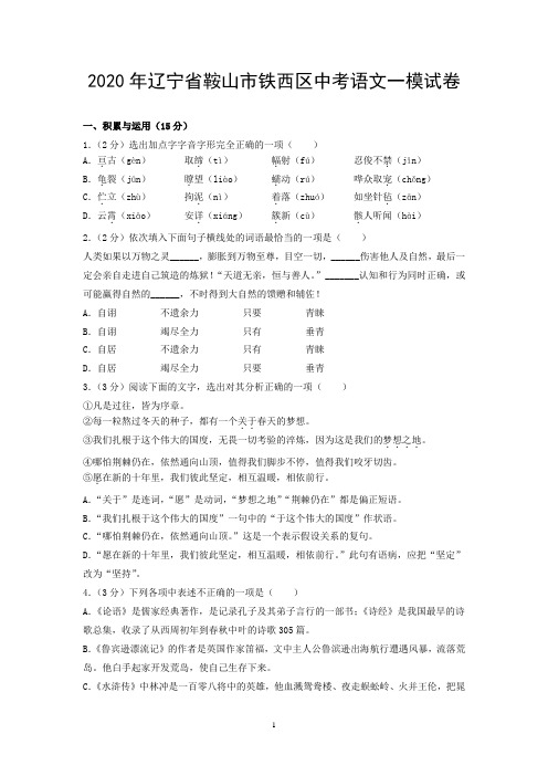 2020年辽宁省鞍山市铁西区中考语文一模试卷