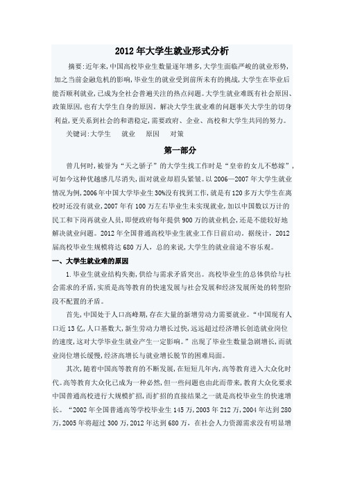 2012年大学生就业形式分析