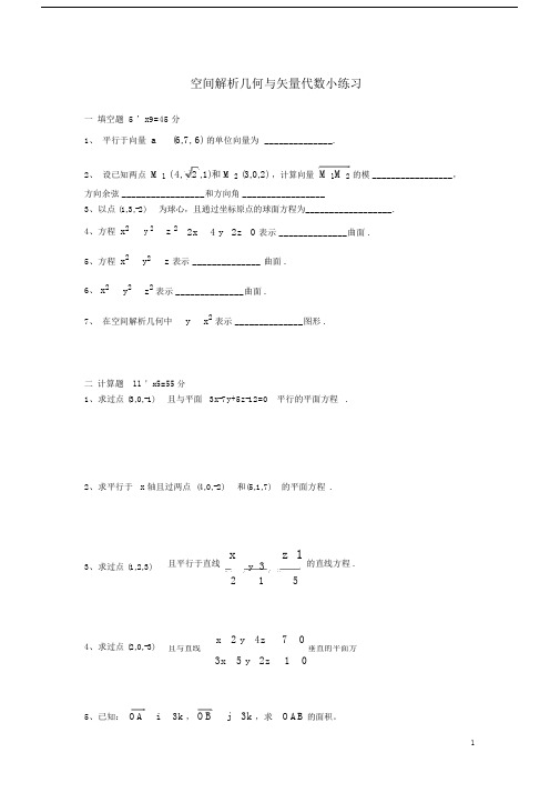 (完整版)高等数学空间解析几何与向量代数练习题与答案.doc