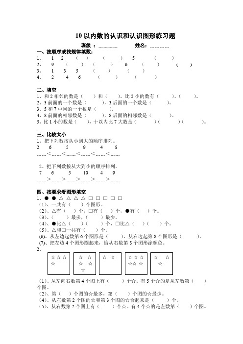 10以内的数和认识图形练习题