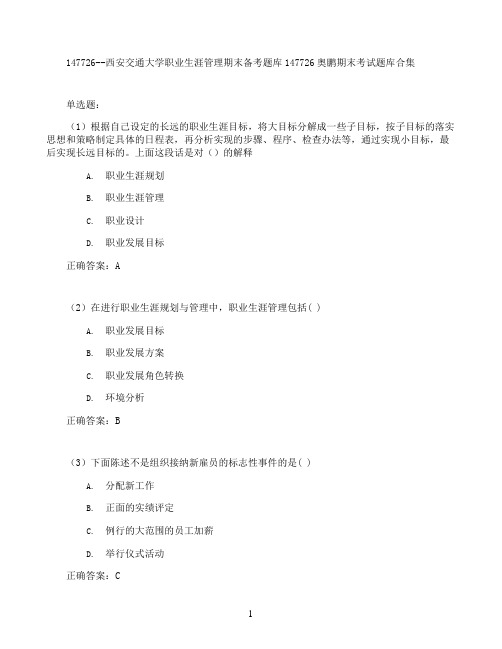 西安交通大学职业生涯管理期末考试高分题库全集含答案