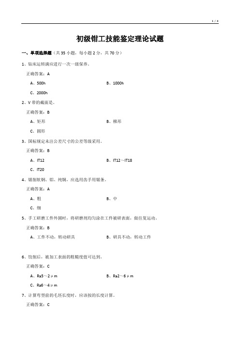 初级钳工技能鉴定理论试题