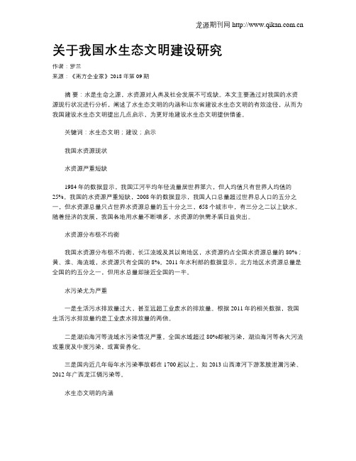 关于我国水生态文明建设研究