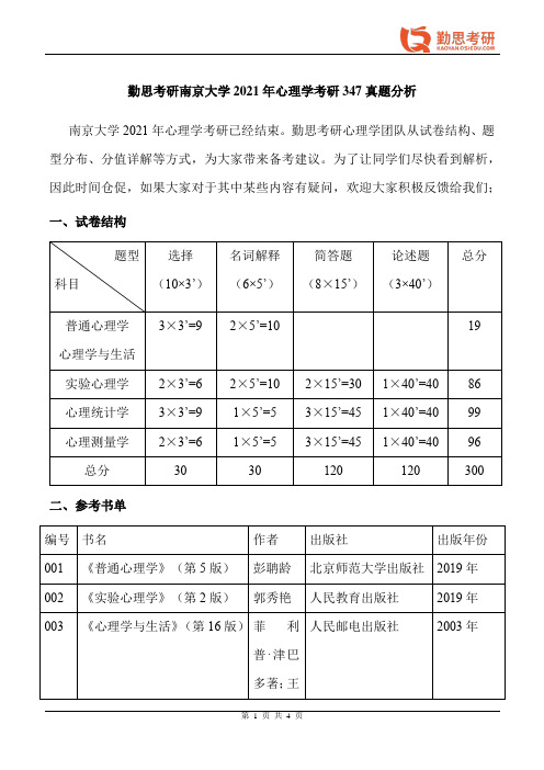 勤思考研2021年南京大学应用心理硕士347真题分析