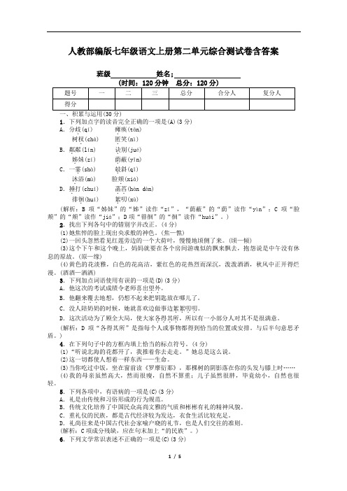 人教部编版七年级语文上册第二单元综合测试卷含答案