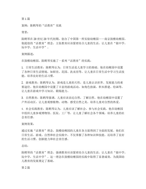 陈鹤琴的教育思想案例(2篇)