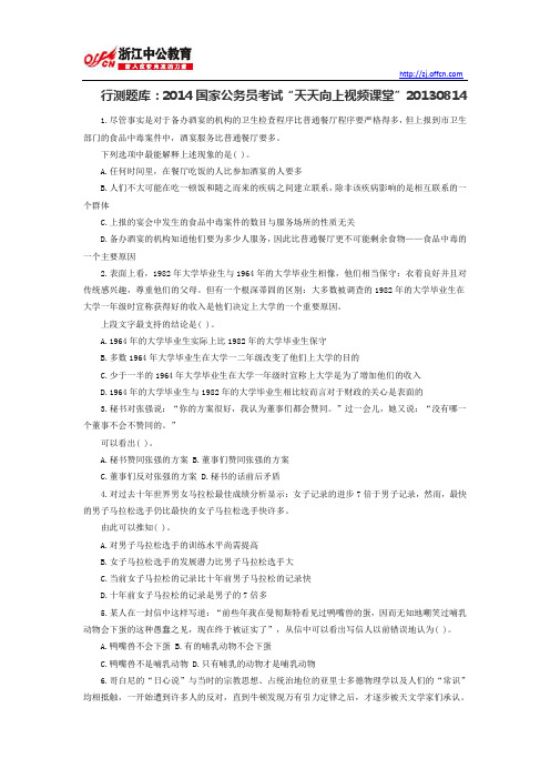行测题库:2014国家公务员考试“天天向上视频课堂”20130814