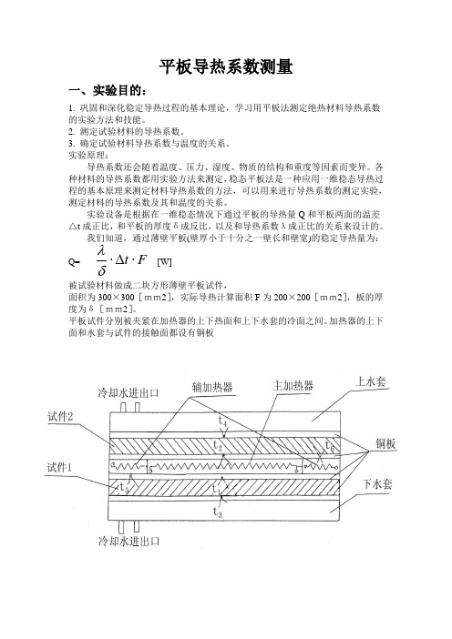 平板导热系数测量的实验报告