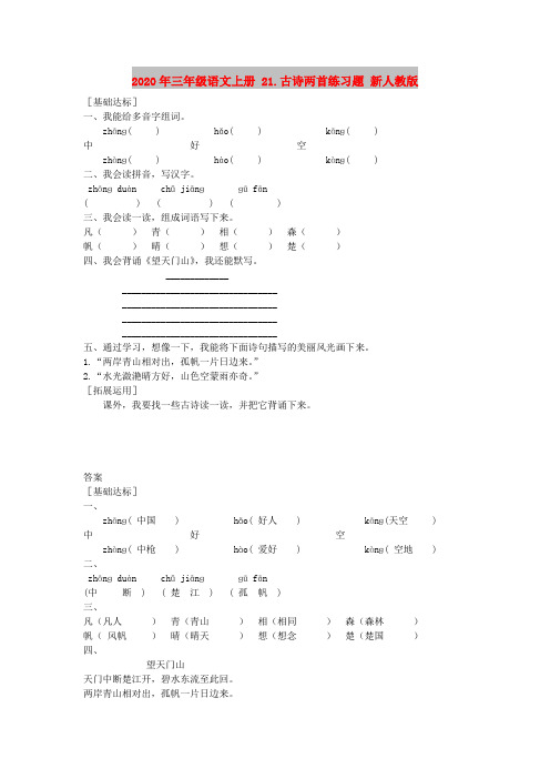 2020年三年级语文上册 21.古诗两首练习题 新人教版