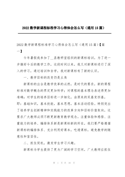 2022数学新课程标准学习心得体会怎么写(通用15篇)