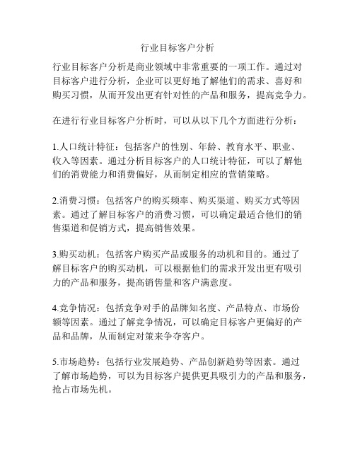 行业目标客户分析